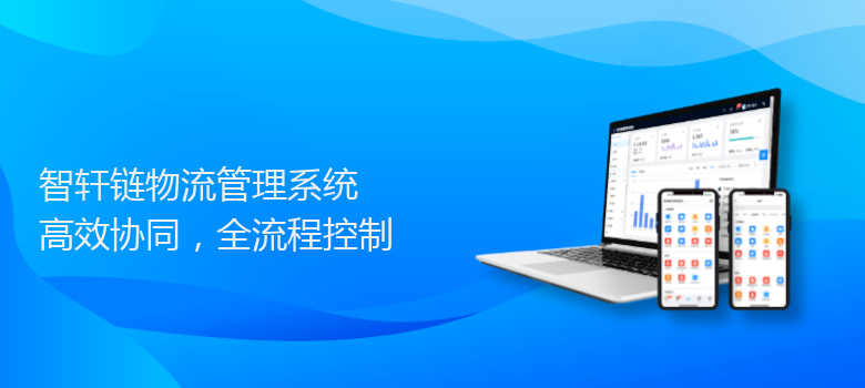 链物流管理系统